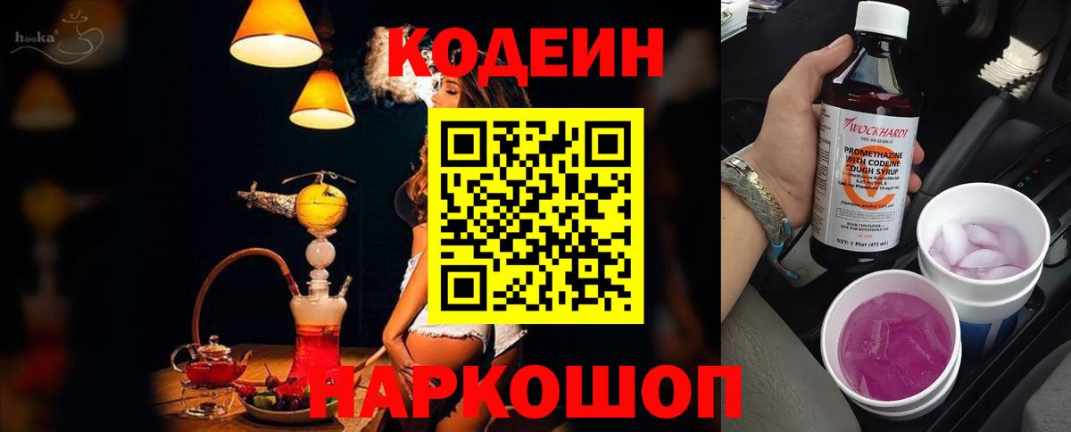 Codein напиток Lean (лин) Ангарск